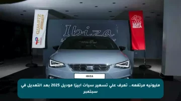 مليونية مرتفعة.. تعرف على تسعير سيات إبيزا موديل 2025 بعد التعديل في سبتمبر